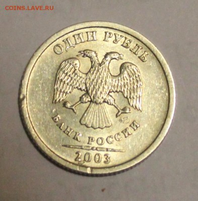 рубль 2003 года окончание СЕГОДНЯ!!!!!!!!!!!!!!!!!!!до 23.00 - IMG_6624.JPG