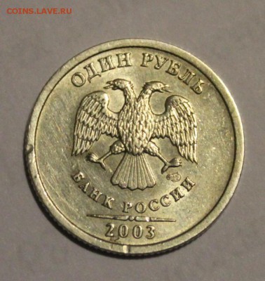 рубль 2003 года окончание СЕГОДНЯ!!!!!!!!!!!!!!!!!!!до 23.00 - IMG_6623.JPG