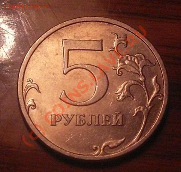 5 рублей 2008 ммд.помогите с определением штемпеля! - SDC10449.JPG