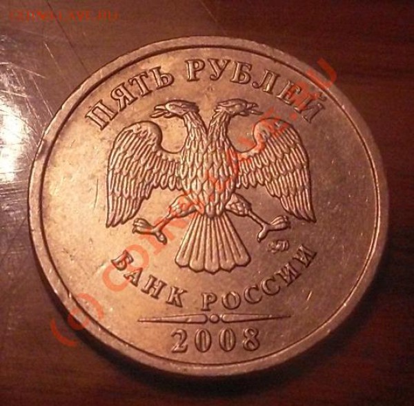 5 рублей 2008 ммд.помогите с определением штемпеля! - SDC10448.JPG