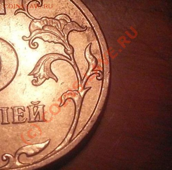 5 рублей 2008 ммд.помогите с определением штемпеля! - SDC10450.JPG