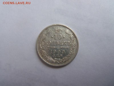 10 копеек 1909 года СПБ ЭБ. 21-12-2014 в 22-00 мск. - 015.JPG