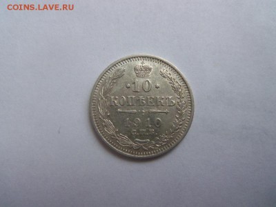 10 копеек 1910 года СПБ ЭБ. 21-12-2014 в 22-00 мск. - 022 (2).JPG