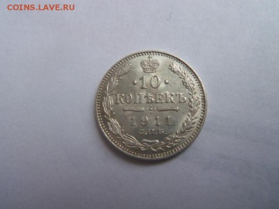 10 копеек 1911 года СПБ ЭБ. 21-12-2014 в 22-00 мск. - 046.JPG