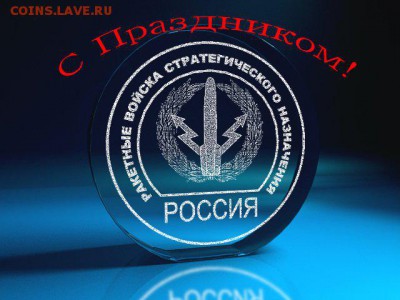 17 декабря Ракетные войска стратегического назначения отмеча - rvsn