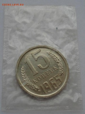 15 копеек 1965 UNC CССР из набора до 22:00 20.12.14 - DSC08648.JPG