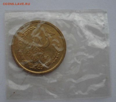 3 копейки 1965 UNC CССР из набора до 22:00 20.12.14 - DSC08635.JPG