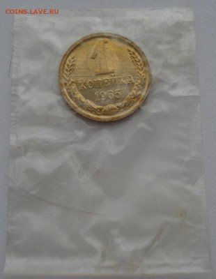 1 копейка 1965 UNC CССР из набора  до 22:00 20.12.14 - DSC08623.JPG