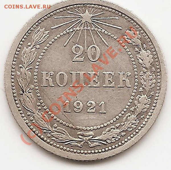 20коп 1921г 14.05.2010г 19.00по Москве. - сканирование0016