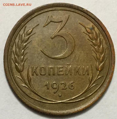 3 коп 1926 UNC!!! до 23.12.2014 до 22-00Мск - 2
