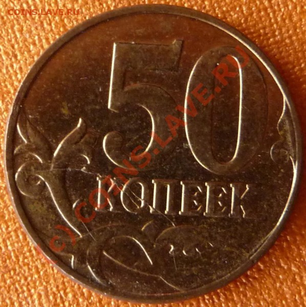 Расколы 5 р.2008 и 50 к.2008 до 14.05.2010 22.00 МСК - P1020858.JPG