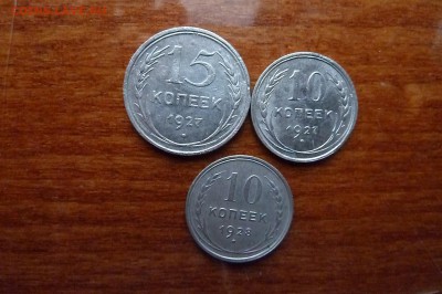 10-15коп.1927г. с бонусом. до 22,12,14. 22-00 по мск. - P1100428.JPG
