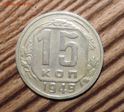 15 копеек ----1949 года ----до 21.12 в 22:05 - 555 1867