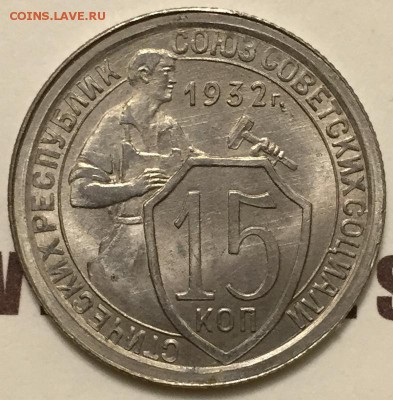 15 коп 1932 UNC!!! до 23.12.2014 до 22-00Мск - 2