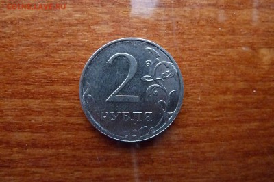 2 рубля 2013г. Полный раскол шт-ля. до 22,12,14г. в 22-00 - P1100435.JPG