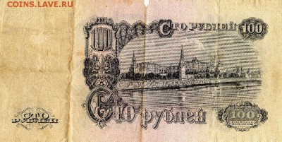 100 рублей 1947 г до 22.00 мск 20.12.14 - img276