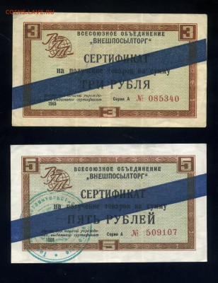 100 рублей 1997 7777177 и Чеки Внешпосылторг 65-66 - img408
