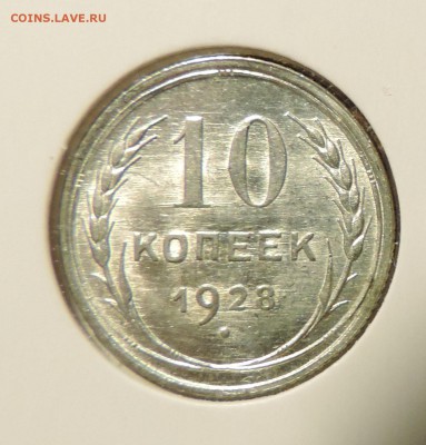 10 копеек 1928 Штемпельный блеск --------до 21.12 в 22:05 - 555 1879
