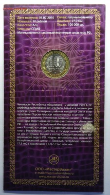 10 руб. 2010г Чеченская рес в буклете Мастервижн до 20.12.14 - чечня-2