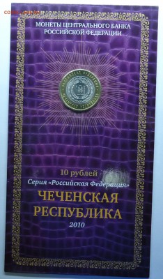 10 руб. 2010г Чеченская рес в буклете Мастервижн до 20.12.14 - чечня