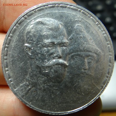 1 рубль 1913 (300 лет) плоский чекан - DSC02881.JPG