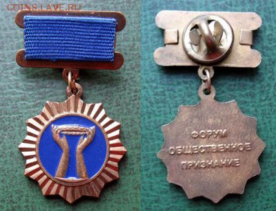  20 дек 21.00 - Медаль ФОРУМ ОБЩЕСТВЕННОЕ ПРИЗНАНИЕ (тяж.мет) = старт 150 блиц 200.JPG