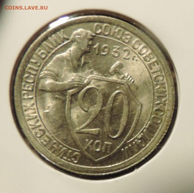 20 копеек 1932 года Отличная ---до 21.12 в 22:05 - 555 1889