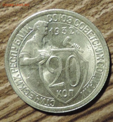 20 копеек 1932 года Отличная ---до 21.12 в 22:05 - 555 1885