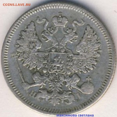 20 коп.1871 г.XF.10 коп.1910 г.XF.до 30.12.2014 г. в 19.00 - 20 копеек 1871 года