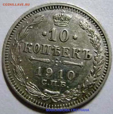 20 коп.1871 г.XF.10 коп.1910 г.XF.до 30.12.2014 г. в 19.00 - 10 копеек 1910 года