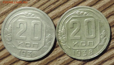 20 копеек 1935 и 20 копеек 1938 года  т----до 21.12 - 555 1892