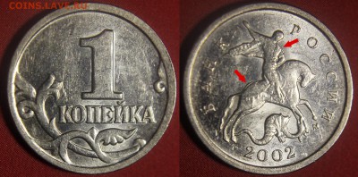 Браки на 1 копейке - 1 коп 2002 м - сдвоенность