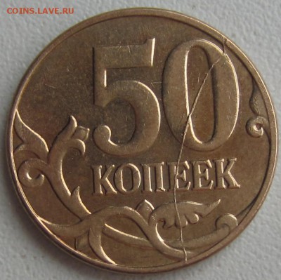 поворот и раскол 10 коп и 50 коп - IMG_0787.JPG