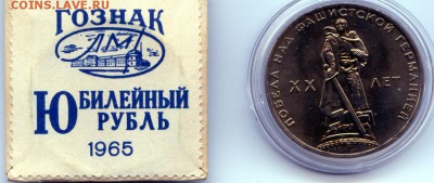 1965г 1 р. 20 лет Победы. П.У. В ИДЕАЛЕ!!! до 22.12. в 21.30 - МонетыТутРФ108