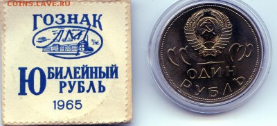 1965г 1 р. 20 лет Победы. П.У. В ИДЕАЛЕ!!! до 22.12. в 21.30 - МонетыТутРФ109