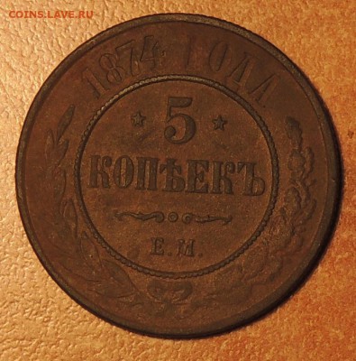 5 копеек 1874 Е.М. до 23.12.14 г. 23:00 (мск) - DSCN8518.JPG