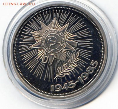 СССР. 1985г. 1 р. 40 лет Победы Proof. до 21.12 в 21.30 - МонетыТутРФ111