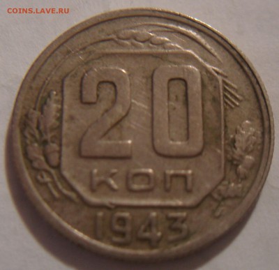 20копеек 1943года - DSC03794.JPG