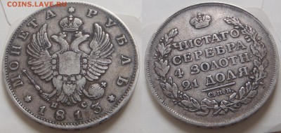 Рубли 1825 + 1813 + 50 к 1895 - 1813 - 2