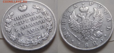 Рубли 1825 + 1813 + 50 к 1895 - 1825