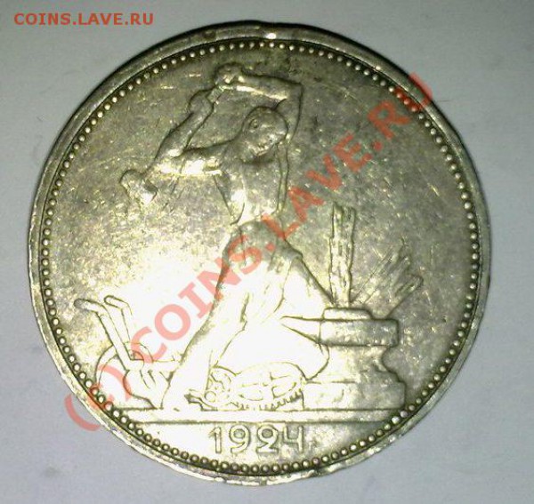Полтинник серебряный 1924 оцените - Полтиник 1