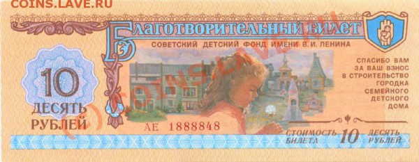 билет детского фонда - bilet