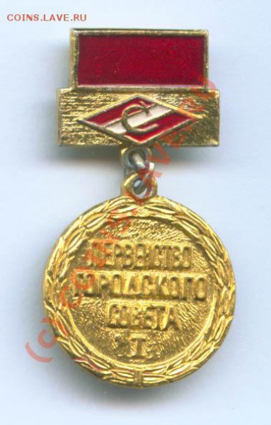 Значёк "Спартак". - s-tak