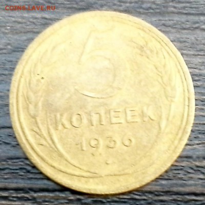 5 копеек 1936,не простая - 20141218_122731