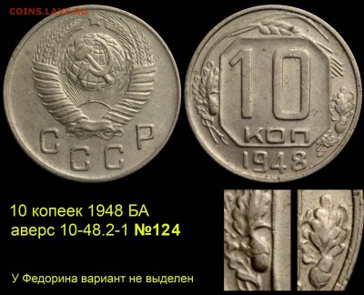 1 червонец, 1978 год. Сеятель - 10 копеек 1948 №124