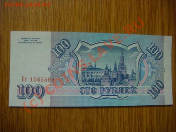 -v- БОНА РОССИИ 100руб.1993г.ПРЕСС до 15.05(21.00) - DSC05023.JPG