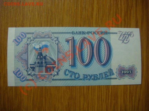 -v- БОНА РОССИИ 100руб.1993г.ПРЕСС до 15.05(21.00) - DSC05022.JPG