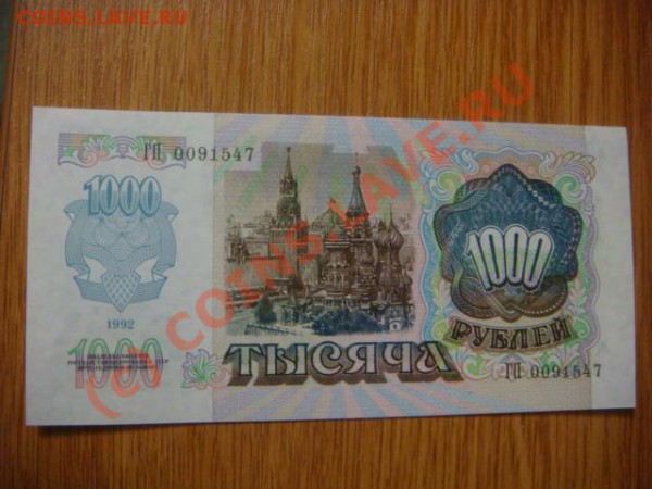 -v- БОНА РОССИИ 1000руб.1992г.ПРЕСС до 15.05(21.00) - DSC05025.JPG