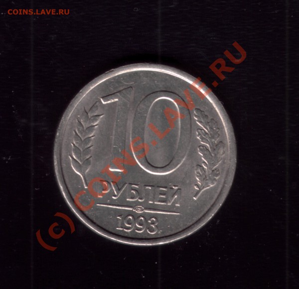 10 рублей 1993 г ЛМД немагнит оценка - 10р1993г1