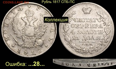 Рубль 1817 - 008 Рубль 1817 СПБ-ПС ошибка в гуртовой надписи